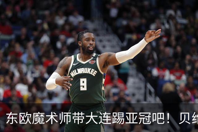 东欧魔术师带大连踢亚冠吧！贝维斯真拼，陈大将军连5分钟都踢不明白？