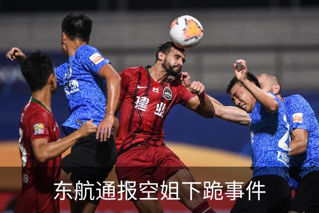 东航通报空姐下跪事件