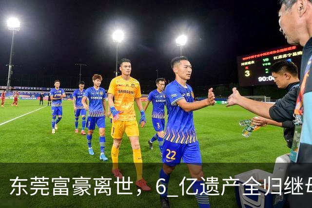 东莞富豪离世，6 亿遗产全归继母！家族掀起继承大战：遗嘱遭质疑，拔管藏疑云
