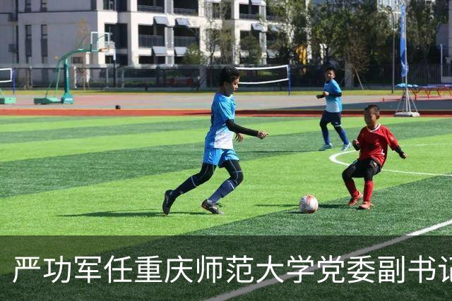 严功军任重庆师范大学党委副书记、校长