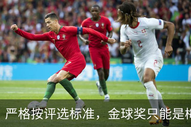 严格按评选标准，金球奖只能是梅西的！