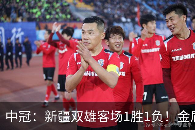 中冠：新疆双雄客场1胜1负！金盾2-1逆转青岛复力，兵超0-1邢台