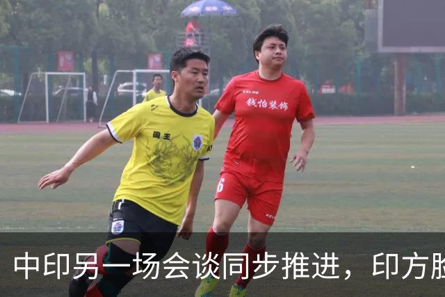 中印另一场会谈同步推进，印方脸要笑开了花，难怪莫迪会猛夸中国