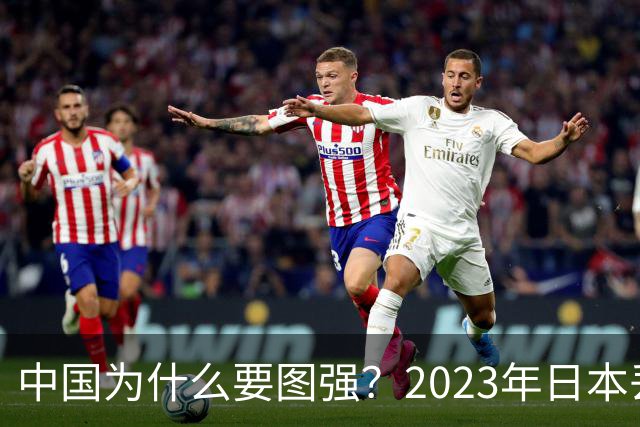 中国为什么要图强？2023年日本丢失一群士兵，但这次他敢侵华吗？