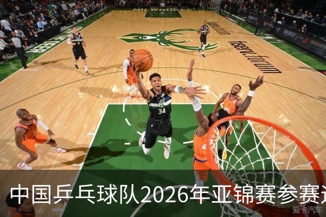 中国乒乓球队2026年亚锦赛参赛运动员名单公布