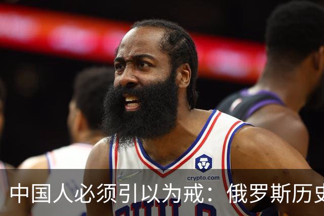 中国人必须引以为戒：俄罗斯历史教科书说改就改，这可不是好兆头