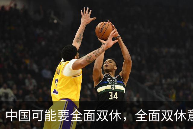 中国可能要全面双休，全面双休意味着什么？对中国人有啥影响呢？
