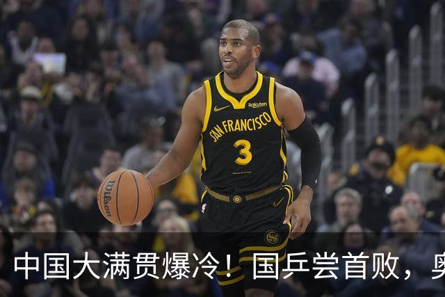 中国大满贯爆冷！国乒尝首败，奥运亚军0:3出局，王曼昱光速下班