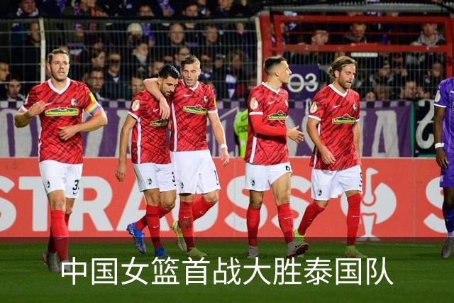 中国女篮首战大胜泰国队