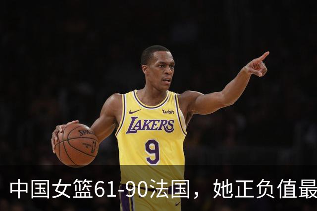 中国女篮61-90法国，她正负值最低：-25、7个失误，打不了硬仗？