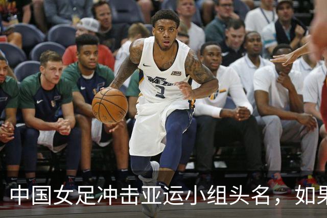 中国女足冲击亚运小组头名，如果第二，很可能提前遭遇日本