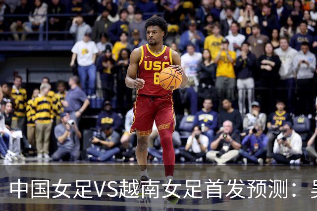 中国女足VS越南女足首发预测：吴海燕坐镇，王霜领衔，王妍雯冲锋