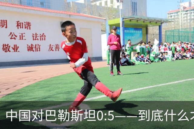 中国对巴勒斯坦0:5——到底什么才是中国足协的羞耻底线