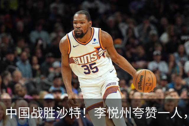 中国战胜沙特！李悦州夸赞一人，不是廖三宁，不是胡明轩和胡金秋