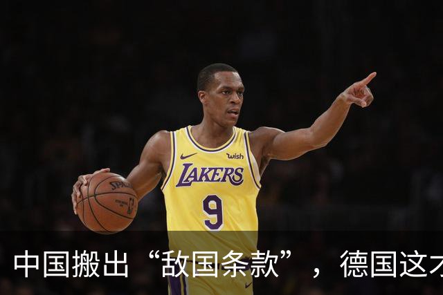 中国搬出“敌国条款”，德国这才反应过来，这不是日本一个人的事