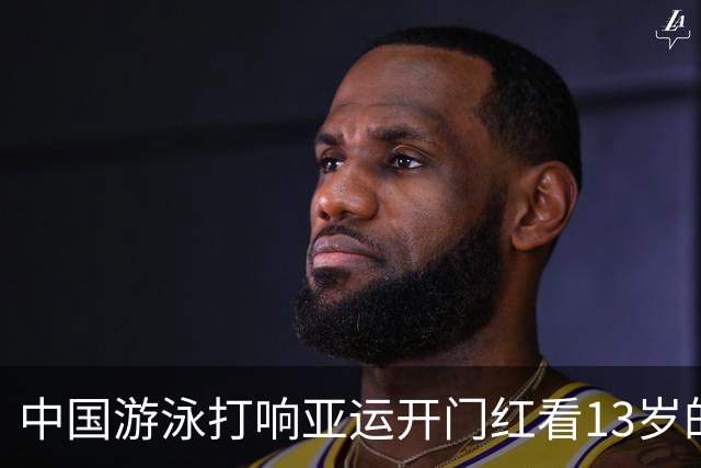 中国游泳打响亚运开门红看13岁的于子迪 她正在接过张雨霏的大旗！