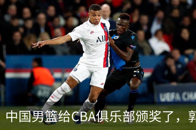 中国男篮给CBA俱乐部颁奖了，郭士强站在C位