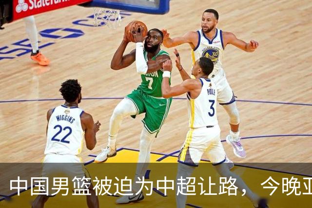 中国男篮被迫为中超让路，今晚亚运会半决赛死磕日本，CCTV5+直播
