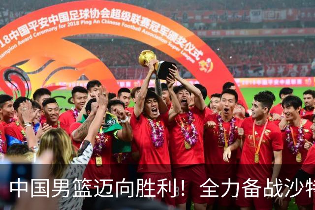 中国男篮迈向胜利！全力备战沙特队，主力缺席，CCTV5现场直播