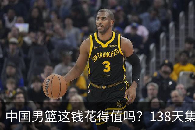 中国男篮这钱花得值吗？138天集训花费超千万，换来亚运无缘奖牌