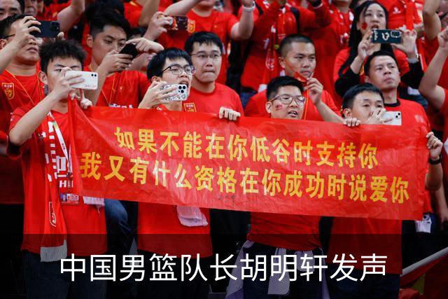 中国男篮队长胡明轩发声