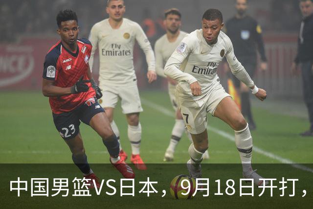 中国男篮VS日本，9月18日开打，CCTV5现场直播！一场无需动员的对决