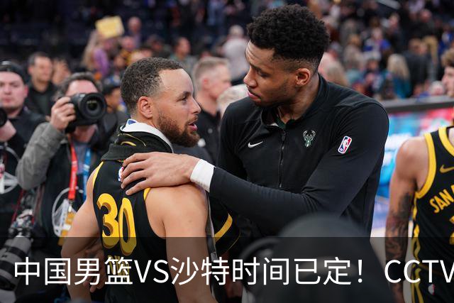 中国男篮VS沙特时间已定！CCTV5会直播，中国队若想晋级4强，需坚持这3点调整