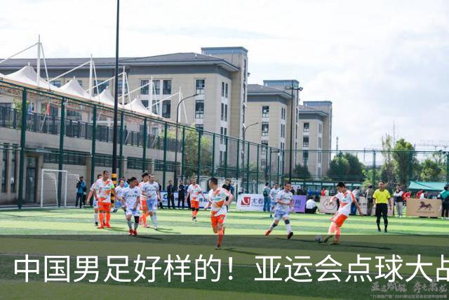 中国男足好样的！亚运会点球大战夺得季军，李昊两次扑点球太神奇
