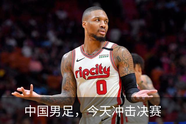 中国男足，今天冲击决赛