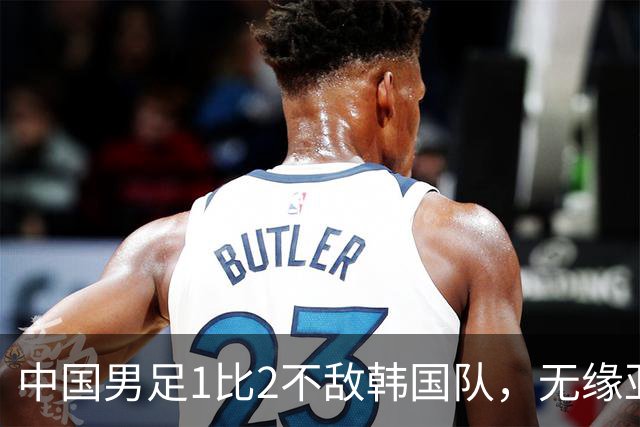 中国男足1比2不敌韩国队，无缘亚运会决赛；王钰栋单刀破门，打破40年“魔咒”