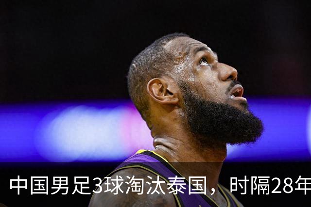 中国男足3球淘汰泰国，时隔28年再回亚运四强，彭啸扮演带刀后卫