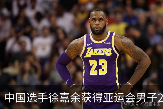 中国选手徐嘉余获得亚运会男子200米仰泳铜牌