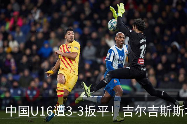 中国U16遭3-3扳平！吉尔吉斯斯坦U16头球破门