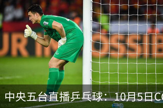中央五台直播乒乓球：10月5日CCTV5，CCTV5+节目单，孙颖莎决战叶伊恬