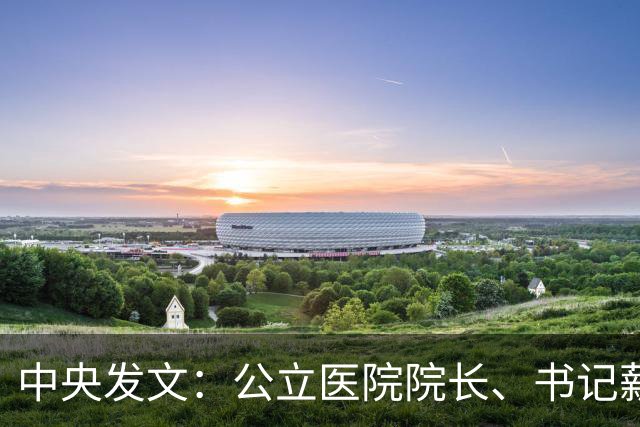 中央发文：公立医院院长、书记薪酬调整！