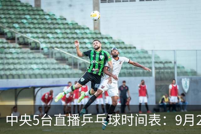 中央5台直播乒乓球时间表：9月24日，CCTV5直播中国PK日本
