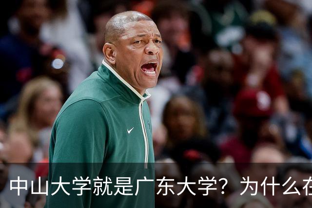 中山大学就是广东大学？为什么在广东人眼中，清北之后是中山大学？