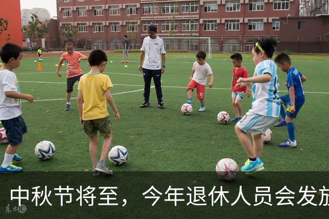 中秋节将至，今年退休人员会发放800元过节费，是人人有份吗？