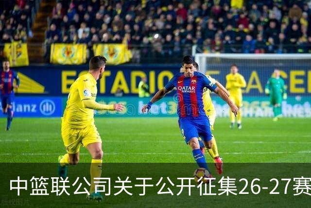 中篮联公司关于公开征集26-27赛季中国篮球发展联赛承办赛区通知