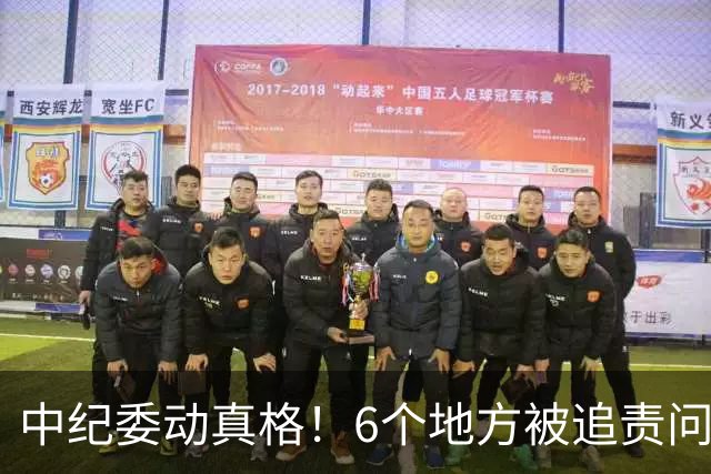 中纪委动真格！6个地方被追责问责