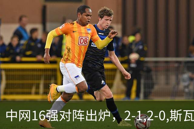 中网16强对阵出炉，2-1,2-0,斯瓦泰克晋级，郑钦文下轮对手确定