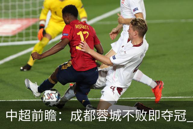 中超前瞻：成都蓉城不败即夺冠 青岛海牛恐提前降级