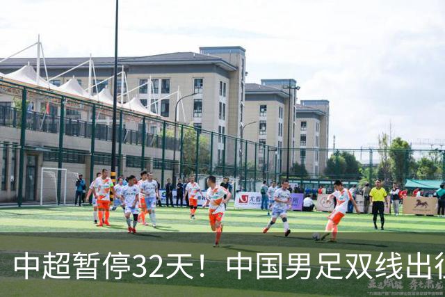 中超暂停32天！中国男足双线出征，17岁高中生跳级进国足意味着什么？