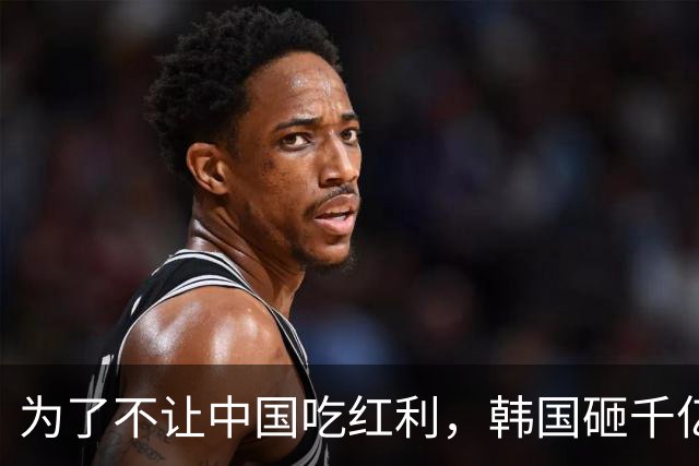 为了不让中国吃红利，韩国砸千亿联手越南，却不想正中美国下怀！