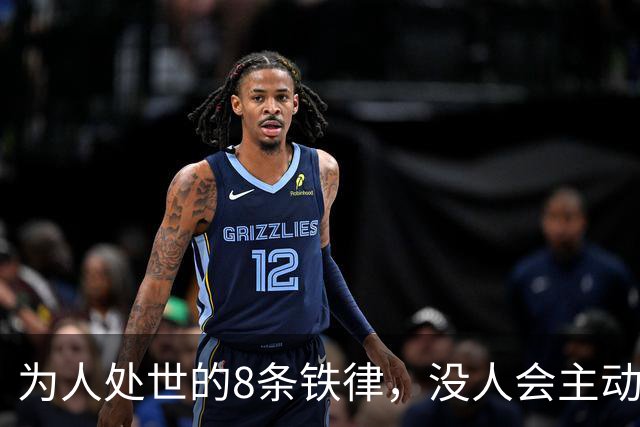 为人处世的8条铁律，没人会主动教你（句句通透）