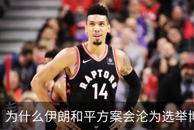 为什么伊朗和平方案会沦为选举博弈筹码？