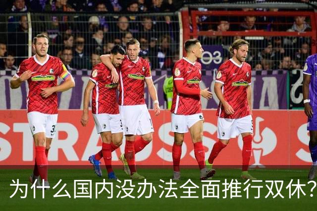 为什么国内没办法全面推行双休？