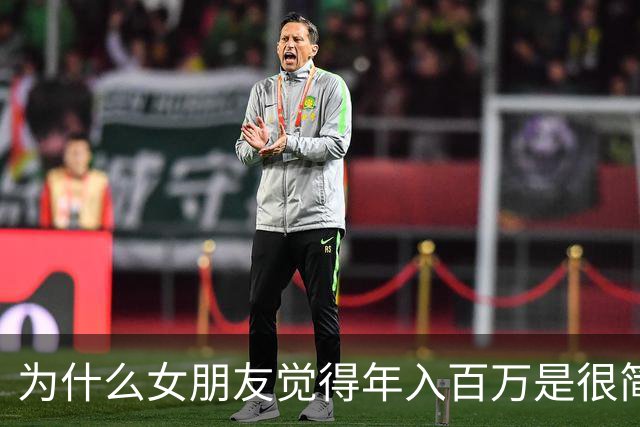 为什么女朋友觉得年入百万是很简单的事？网友评论：扎心啊！