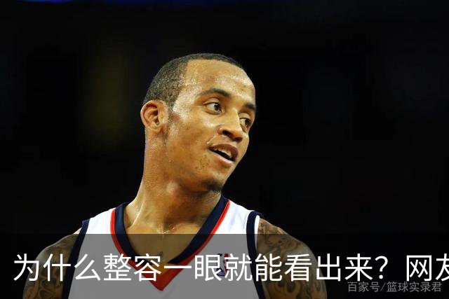 为什么整容一眼就能看出来？网友：像建在贫民窟里的别墅
