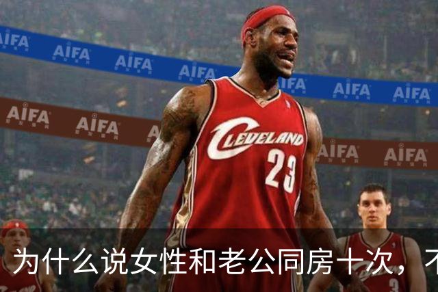 为什么说女性和老公同房十次，不如偷情一次呢？